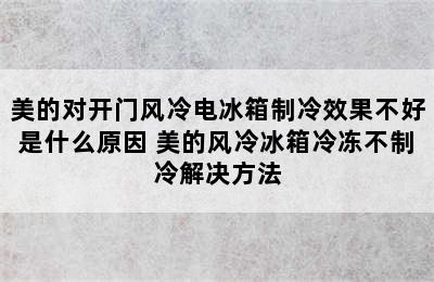 美的对开门风冷电冰箱制冷效果不好是什么原因 美的风冷冰箱冷冻不制冷解决方法